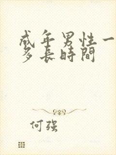 成年男性一天睡多长时间