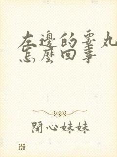 左边的睾丸肿了怎么回事