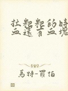 拉粑粑的时候流血还有血块怎么回事