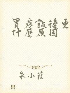 胃疼饭后更疼是什么原因