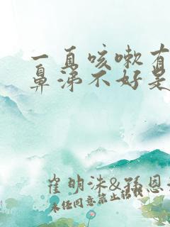 一直咳嗽有痰流鼻涕不好是什么原因