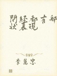 闭经都有哪些症状表现