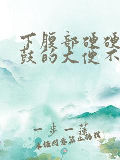 下腹部硬硬的鼓鼓的大便不畅