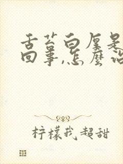 舌苔白厚是怎么回事,怎么治