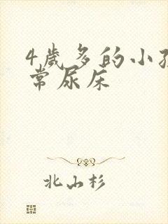 4岁多的小孩经常尿床