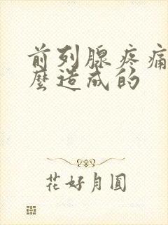 前列腺疼痛是怎么造成的