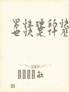 男性硬的快软的也快是什么原因