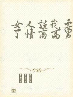 女人说我要睡觉了情商高男人回复