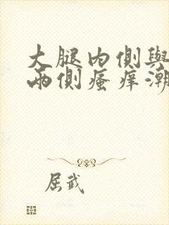 大腿内侧与阴囊两侧瘙痒潮湿发黑是什么原因