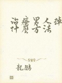 治疗男人掉发有什么方法