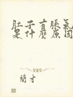 肚子有胀气打嗝是什么原因