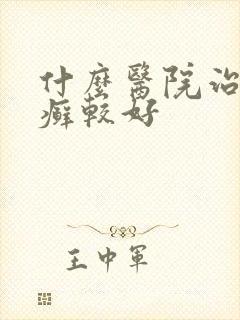 什么医院治疗皮癣较好