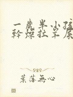 一岁半小孩大便干燥拉羊屎蛋怎么办