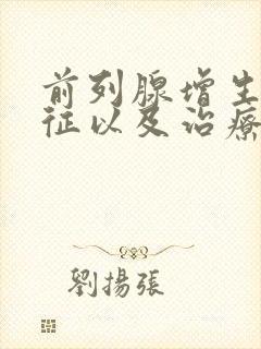 前列腺增生的特征以及治疗方法