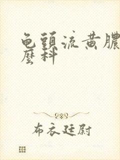 龟头流黄脓看什么科