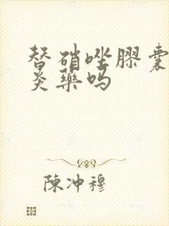 替硝唑胶囊是消炎药吗