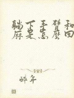 躺下手臂和手就麻是怎么回事