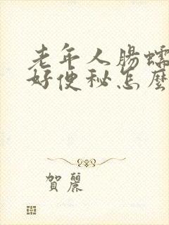 老年人肠蠕动不好便秘怎么办