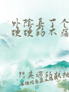 外阴长了个疙瘩硬硬的不痛不痒