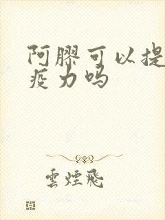 阿胶可以提升免疫力吗