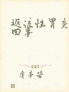 返流性胃炎怎么回事