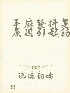 手麻发抖是什么原因引起的