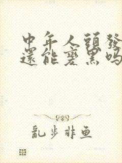 中年人头发白了还能变黑吗