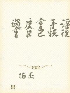 过度会手淫早射会自己恢复吗