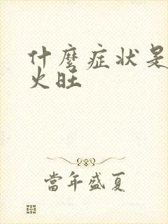 什么症状是阴虚火旺