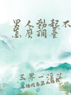 男人勃起不够硬怎么调养