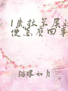 1岁拉羊屎状大便怎么回事