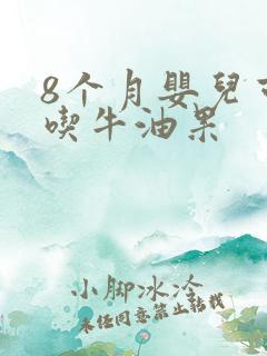 8个月婴儿可以吃牛油果