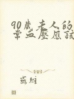 90岁老人的正常血压应该是多少