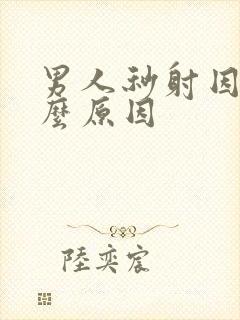 男人秒射因为什么原因