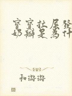 宝宝拉屎发绿有奶瓣是为什么