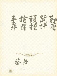 手指头关节弯曲疼痛挂什么科