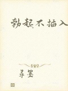 勃起不插入软了