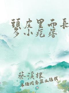 头皮里面长了好多小疙瘩