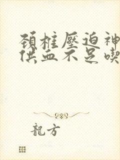 颈椎压迫神经脑供血不足吃什么药最好