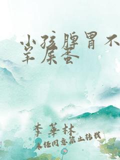 小孩脾胃不好拉羊屎蛋