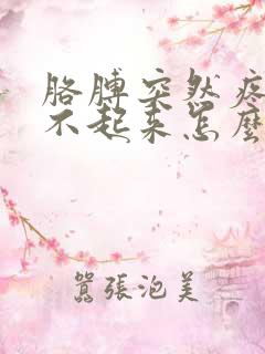 胳膊突然疼得抬不起来怎么办