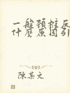 一般颈椎反弓是什么原因引起