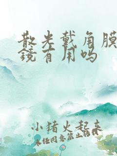 散光戴角膜塑形镜有用吗