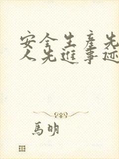 安全生产先进个人先进事迹材料