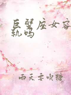 巨蟹座女容易出轨吗