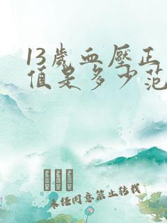 13岁血压正常值是多少范围