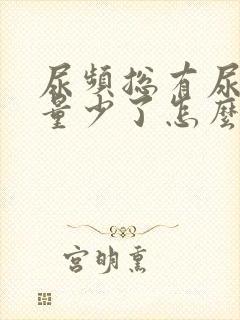 尿频总有尿意尿量少了怎么回事女性