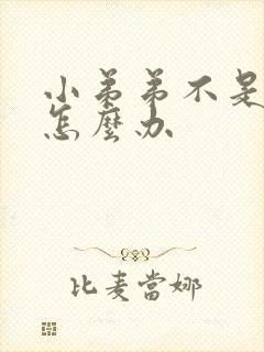 小弟弟不是太硬怎么办