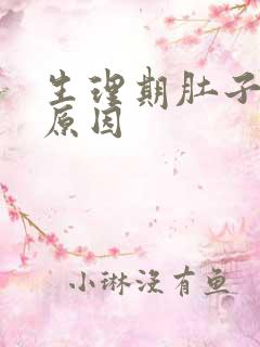 生理期肚子疼的原因