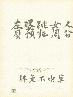 左眼跳女人是什么预兆周公解梦